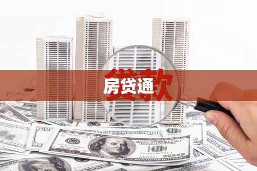 永泰房贷通