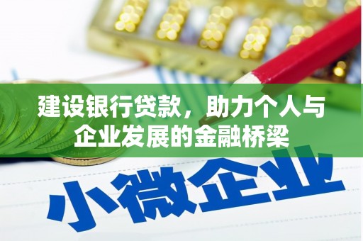 永泰建设银行贷款，助力个人与企业发展的金融桥梁
