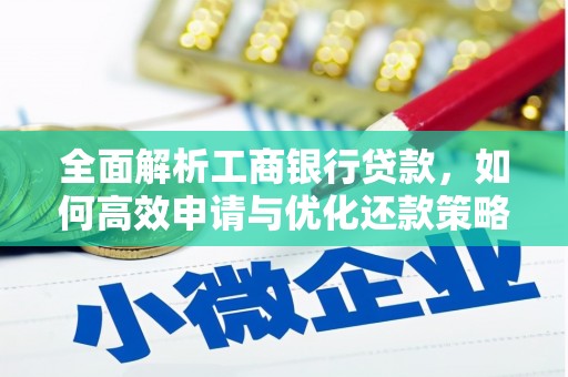 永泰全面解析工商银行贷款，如何高效申请与优化还款策略