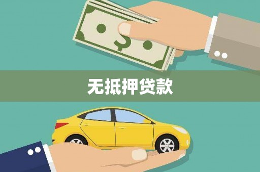 永泰无抵押贷款