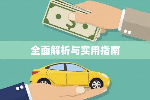 永泰全面解析与实用指南