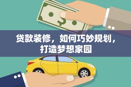 永泰贷款装修，如何巧妙规划，打造梦想家园