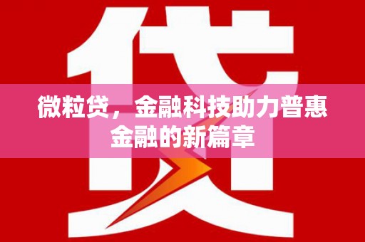 永泰微粒贷，金融科技助力普惠金融的新篇章