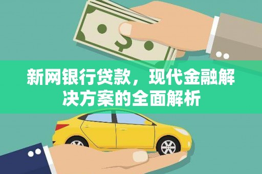 永泰新网银行贷款，现代金融解决方案的全面解析