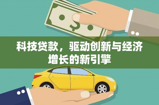 永泰科技贷款，驱动创新与经济增长的新引擎