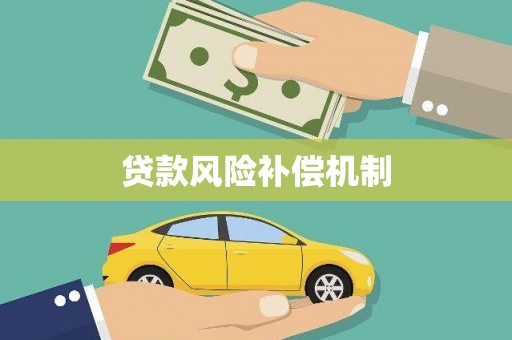 永泰贷款风险补偿机制