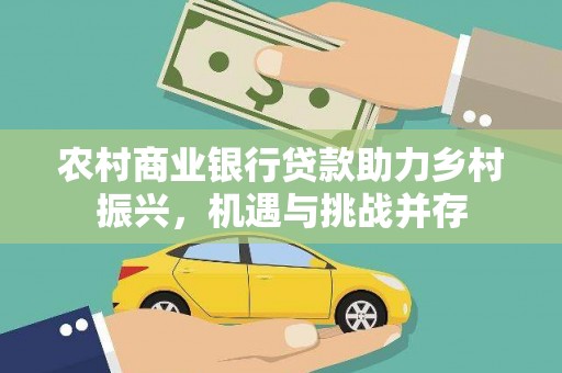 永泰农村商业银行贷款助力乡村振兴，机遇与挑战并存