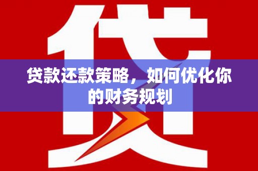 永泰贷款还款策略，如何优化你的财务规划