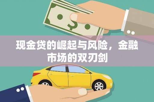 永泰现金贷的崛起与风险，金融市场的双刃剑