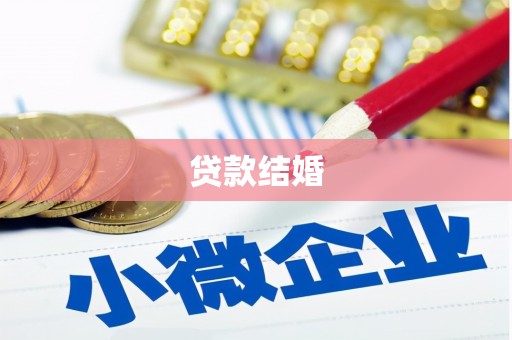 永泰贷款结婚