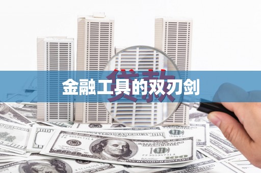 永泰金融工具的双刃剑