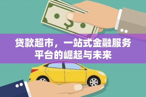永泰贷款超市，一站式金融服务平台的崛起与未来