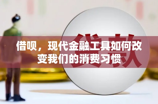 永泰借呗，现代金融工具如何改变我们的消费习惯