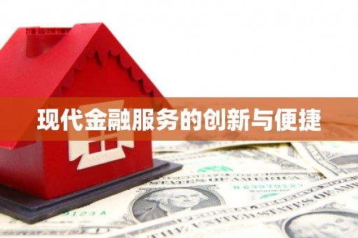 永泰现代金融服务的创新与便捷