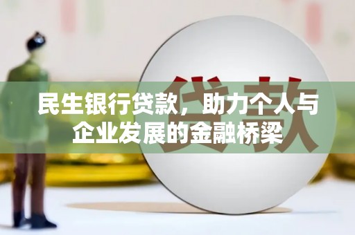 永泰民生银行贷款，助力个人与企业发展的金融桥梁