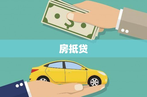 永泰房抵贷