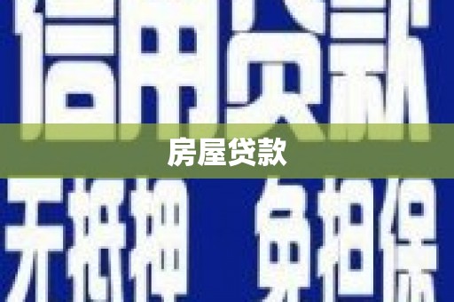 永泰房屋贷款