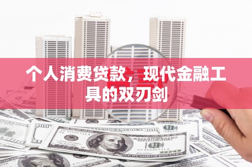 永泰个人消费贷款，现代金融工具的双刃剑
