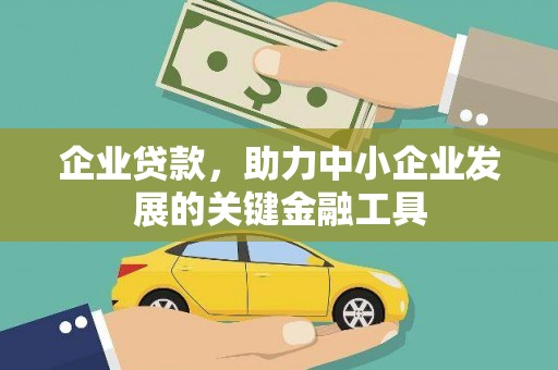 永泰企业贷款，助力中小企业发展的关键金融工具