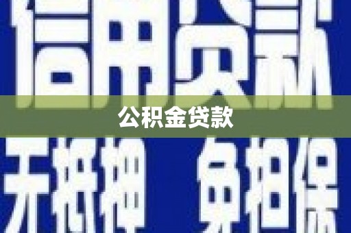 永泰公积金贷款
