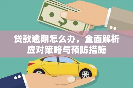 永泰贷款逾期怎么办，全面解析应对策略与预防措施
