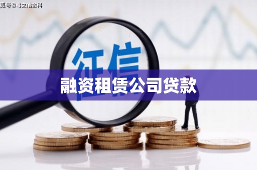 永泰融资租赁公司贷款