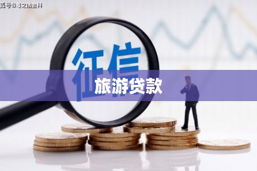 永泰旅游贷款