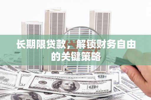 永泰长期限贷款，解锁财务自由的关键策略