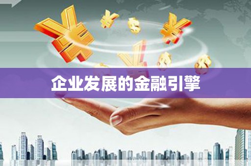 永泰企业发展的金融引擎