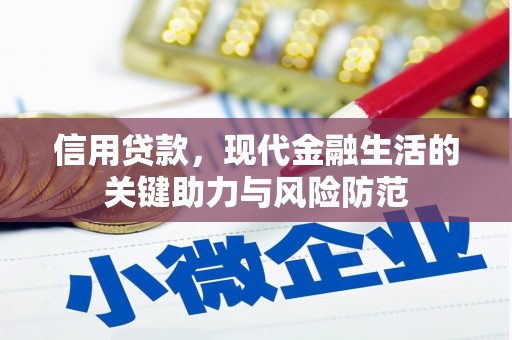 永泰信用贷款，现代金融生活的关键助力与风险防范
