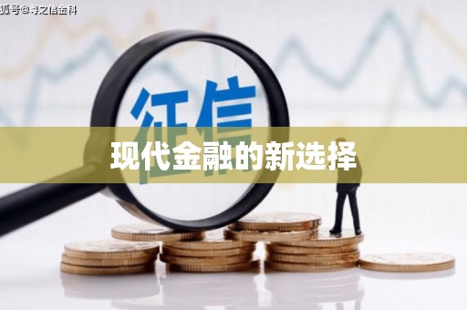 永泰现代金融的新选择