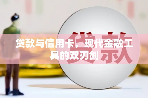 永泰贷款与信用卡，现代金融工具的双刃剑