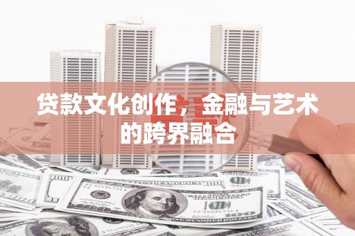 永泰贷款文化创作，金融与艺术的跨界融合