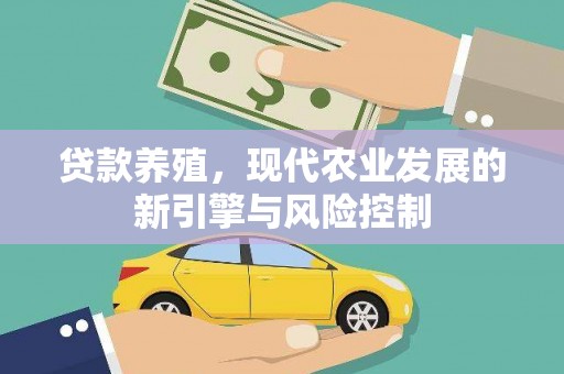 永泰贷款养殖，现代农业发展的新引擎与风险控制
