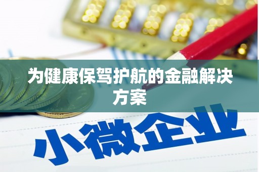 永泰为健康保驾护航的金融解决方案