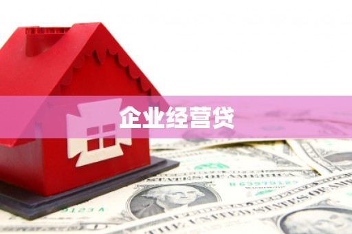 永泰企业经营贷