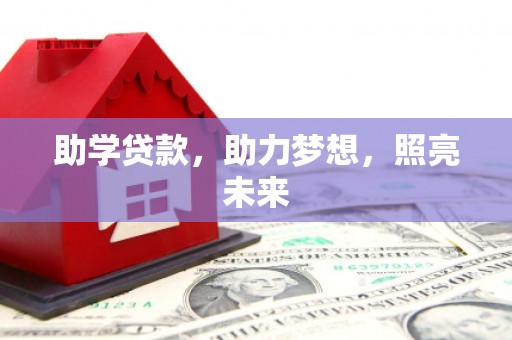 永泰助学贷款，助力梦想，照亮未来