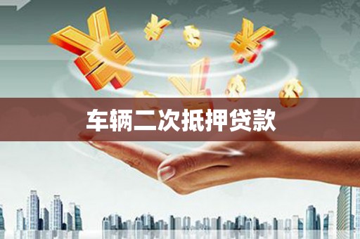 永泰车辆二次抵押贷款