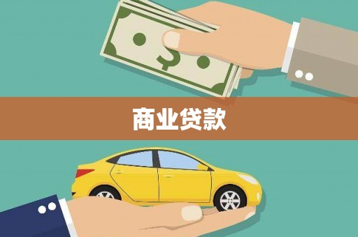 永泰商业贷款