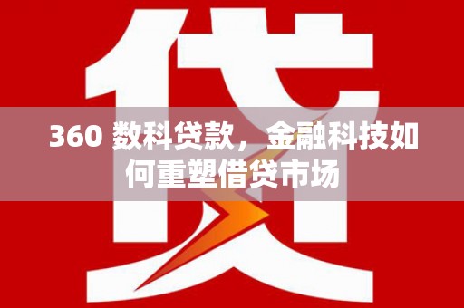 永泰360 数科贷款，金融科技如何重塑借贷市场