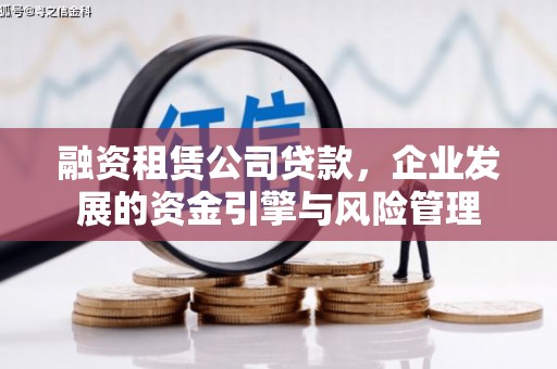 永泰融资租赁公司贷款，企业发展的资金引擎与风险管理