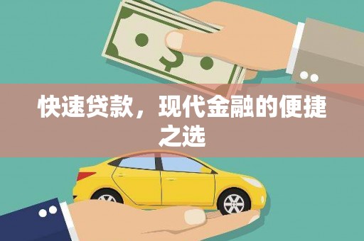 永泰快速贷款，现代金融的便捷之选