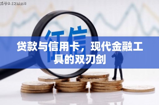 永泰贷款与信用卡，现代金融工具的双刃剑