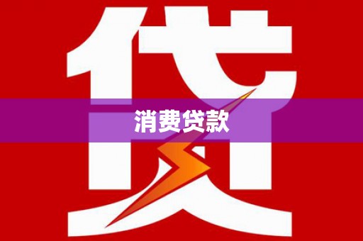 永泰消费贷款