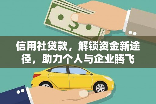 永泰信用社贷款，解锁资金新途径，助力个人与企业腾飞