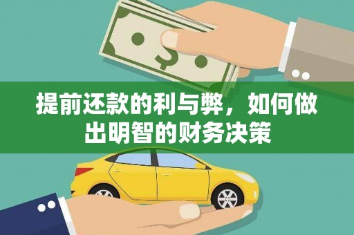 永泰提前还款的利与弊，如何做出明智的财务决策