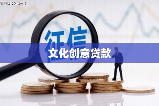 永泰文化创意贷款