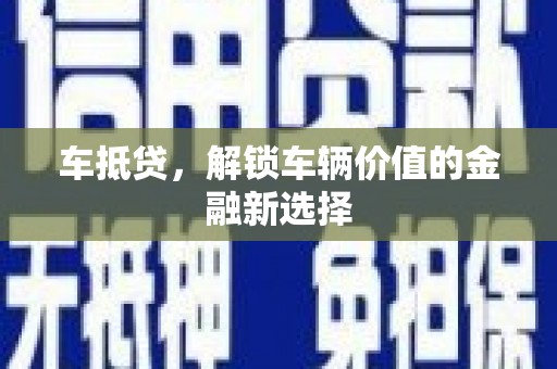 永泰车抵贷，解锁车辆价值的金融新选择