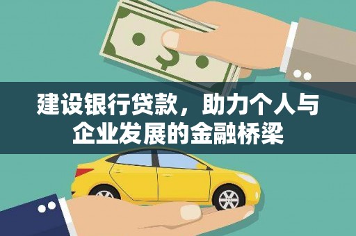 永泰建设银行贷款，助力个人与企业发展的金融桥梁