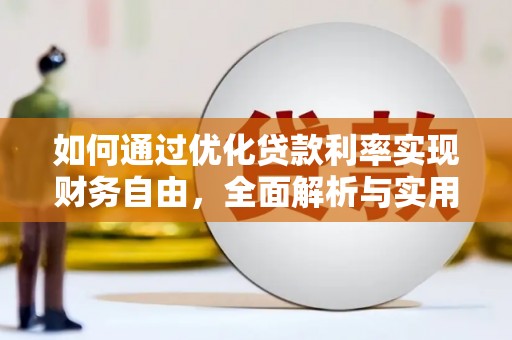 永泰如何通过优化贷款利率实现财务自由，全面解析与实用策略